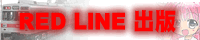 RED LINE 出版